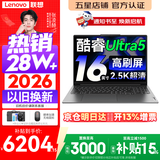 联想小新Pro16/小新16 2026年补贴15%轻薄笔记本电脑GT可选 AI元启高性能 学生手提办公本 标压酷睿 【热销爆款】酷睿Ultra5 16G 1TB 高刷屏｜Pro16 国补 16英寸大屏