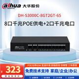dahua大华8口千兆poe交换机65W 8口poe供电2电口共10口无线ap监控网络网线分线器机架小型交换器钢壳