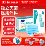 海氏海诺一次性医用外科口罩灭菌级医用独立包装口罩夏季薄款防尘防晒50只