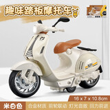 卡威（KIV）摩托车玩具男孩仿真合金机车模型赛车儿童小汽车六一儿童节礼物 踏板摩托车 米白色【盒装】
