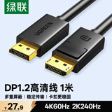 绿联DP线1.2版视频线4K高清DisplayPort240Hz适用笔记本电脑显卡台式机接显示器连接线1米 10244