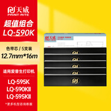 天威LQ590K 五支装色带芯 适用爱普生EPSON LQ590K LQ595K  LQ590KII LQ595KII FX890色带