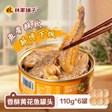 林家铺子香酥黄花鱼罐头下饭即食110g*6罐