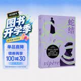 蛇结（诺奖得主莫里亚克代表作，百万畅销版《窄门》译者顾琪静新译。触达婚姻与家庭背后的“蛇结”，每个困在亲密关系中的人都能照见自己） 小说