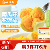广州酒家南瓜开花馒头270g*3袋 18个 儿童早餐果蔬杂粮馒头速食美食面点