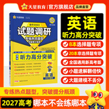 天星2027高考试题调研【1个题型1本书】热点题型专练选择题数学物理化学生物政治历史地理必刷高考真题模拟题小题专项练习全归纳高中高二高三 【英语】高考听力高分突破