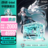 华硕天选5060/5060Ti显卡230F/245KF/14600KF组装电脑台式机主机3D游戏电竞DIY整机初音未来白色海景房 i5 14400F+华硕RX7650GRE 配置三