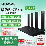 华为路由器WiFi7千兆路由器穿墙王BE3Pro家用5G双频无线电竞mesh大户型全屋WiFi路由7漏油器信号放大器 【旗舰满血版】6500兆华为路由器WiFi7