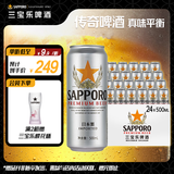 三宝乐札幌精酿啤酒【日本进口】500ml*24罐整箱装百威集团中秋送礼