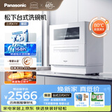 松下（Panasonic）台式洗碗机5套 三代K1Y 纳诺怡7天存储 80℃高温除菌 29分钟速洗 热风烘干双层碗篮台面小型刷碗机