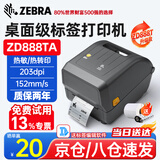 斑马ZD888TA标签打印机 热转印条码打印机不干胶吊牌快递电子面单ZD888TA 203点