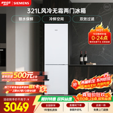 西门子（SIEMENS）321L两门冰箱小冰箱风冷无霜 锁水保鲜 双效过滤 冷鲜空间 白 KG32NV21EC