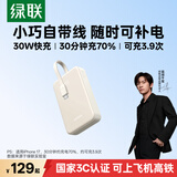 绿联【3C认证上飞机】充电宝自带线20000毫安30W双向快充大容量小巧便携移动电源 适用苹果17小米华为