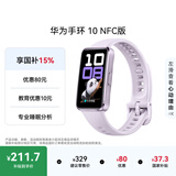 华为（HUAWEI）手环 10 NFC版智能手环专业睡眠分析 情绪健康 铝合金机身 心率监测运动手环华为手表手环9升级 流光紫 【铝合金表壳】