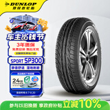 邓禄普（DUNLOP）汽车轮胎 185/65R15 88H SP SPORT 300 原配新阳光 适配Polo