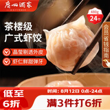 广州酒家虾饺480g 24只 水晶虾饺皇饺子早餐半成品广式早茶速食面点预制菜