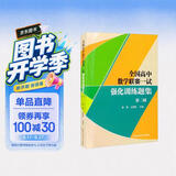 全国高中数学联赛一试强化训练题集.第二辑 开学季