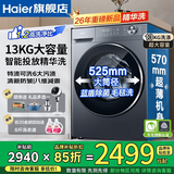 海尔（Haier）【26年新品13公斤智能投放58E】小红花大容量变频滚筒洗衣机全自动精华洗AI八维稳擎蓝盾离子除菌 滚筒单洗 13kg  | 精华洗+清新防皱+1.2洗净比 全国联保/免费上门安装