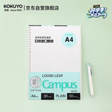 国誉（KOKUYO）【全网低价】国誉(KOKUYO)A4活页纸Campus活页本替芯笔记本活页内页 空白纸50张/本1本WCN-CLL2515