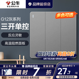公牛（BULL）开关插座面板全屋套装g12星空灰斜五孔墙壁暗装修超薄官方旗舰 三开单控开关【一地控三灯 客厅/玄关专用】