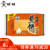 旺旺 煎饼 原味黑芝麻味蛋奶味饼干点心糕点休闲解馋零食铁板烘焙工艺 煎饼原味100g