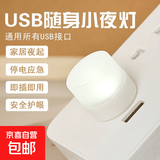 【工厂直发】LED随身便携USB迷你卧室床头小夜灯插充电宝灯 小夜灯1个【白暖光随机】