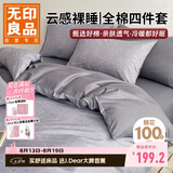 无印良品100%全棉四件套 1.5/1.8米床上用品纯棉床品套件床单被套200*230cm