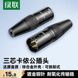 绿联 卡侬公插头 三芯卡农接麦克风话筒音频信号转接插头 XLR音频平衡接功放调音台音响配件 80439