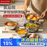 美厨（MAXCOOK）加厚304不锈钢汤盆菜盘套装 食品级洗菜盆揉和面盆打蛋盆MCWA7320