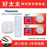 松下（Panasonic） 好太太 盼盼电动升降遥控器晾衣架纽扣电池 朗诗 九牧 红杏 绿仪 晒衣服 CR2430 2粒适用于好太太四代触屏遥控器