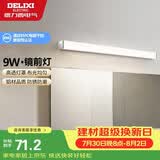 德力西（DELIXI）LED镜前灯浴室防水化妆灯卫生间壁灯 9W暖白光50厘米 