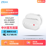 中兴（ZTE）U25 5G RedCap随身wifi6免插卡轻量化5G移动wifi无线网便携路由器热点笔记本电脑上网流量2026新款