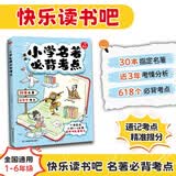 小学名著必背考点 2026版同步教材快乐读书吧漫画速记30本名著阅读一二三四五六年级期末考点专项训练 开学季