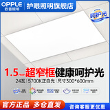 欧普照明（OPPLE）led集成吊顶厨房卫生间厕所嵌入式护眼照明吸顶灯铝扣面板平板灯 【呵护光/1.5mm极窄边框】24瓦30x60cm正白光5700K