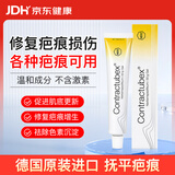 秀碧（Contractubex）德国秀碧祛疤除疤膏30g修复凝胶手术疤烫伤疤祛疤膏德国本土版