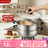 美厨（MAXCOOK）二层蒸锅 30cm大容量火锅汤锅加厚不锈钢多用锅 燃气灶电磁炉通用
