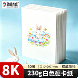 科朗鑫盛白卡纸加厚硬卡名片a4封面纸马克笔用纸美术绘画素描学生手工diy折纸剪纸桌签8开荷兰白卡230g50张