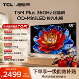 TCL电视 65T5M Plus 65英寸 QD-Mini LED控光 360Hz超高刷 QLED量子点 安桥音响 WiFi6 电视2026新款