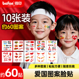 得印儿童化妆脸贴 国旗贴纸舞台妆运动会男孩化妆纹身贴爱国贴纸高考节生4984比赛加油贴10张约60贴