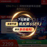 康佳电视65英寸 游戏电视 288Hz超高刷 MEMC护眼全面屏 3+64G 一级能效 家电国家补贴65E9G PRO-S