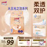 大王光之羽系列环贴式婴儿纸尿裤NB60片(≤5kg)尿不湿 超薄透气