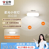 公牛（BULL）LED酷毙灯MC-A003E-DD床头衣柜条形小夜灯感应款5700K长100mm