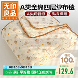 无印良品A类纯棉四层纱布毯150*200cm全棉毛巾被夏季单人宿舍办公室盖毯