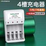 德力普（Delipow）充电电池 5号AA/7号AAA电池配充电器套装五号七号适用玩具/遥控器/剃须刀/鼠标/电动牙刷/洁面仪等 4槽充电器