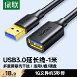 绿联USB3.0延长线 公对母数据连接线 电视电脑主机硬盘U盘鼠标键盘打印机扩展线加长转接线1米 10368