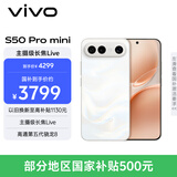 vivo S50 Pro mini 12GB+512GB 告白 主摄级长焦Live 第五代骁龙8 湿手秒开超声波指纹2.0 AI拍照手机