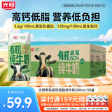 光明有机纯牛奶整箱纯牛奶早餐营养牛奶送礼礼盒 【减脂60%】有机高钙低脂200ml*20【6月产】