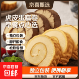 黑森林手工蛋糕卷松鼠网红同源面包整箱早餐糕点心虎皮蛋糕瑞士 虎皮蛋糕卷 80g*2袋
