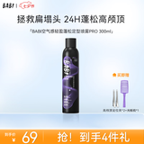 BABI定型喷雾男发胶喷雾蓬松头发喷雾女士持久头发七夕礼物300ml