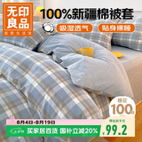 无印良品A类抗菌100%纯棉被套单件 新疆棉单人学生宿舍全棉被罩150x200cm